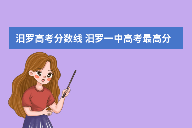 汩罗高考分数线 汨罗一中高考最高分是多少